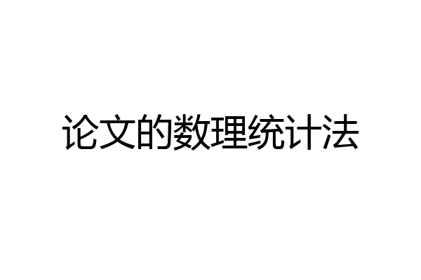 论文的数理统计法