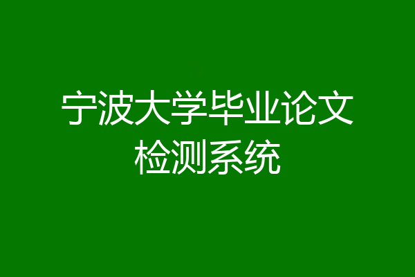 宁波大学毕业论文检测系统