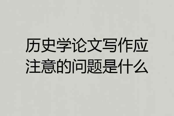历史学论文写作应注意的问题是什么