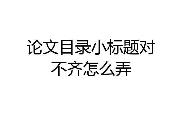 论文目录小标题对不齐怎么弄