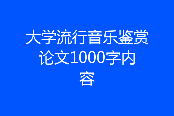 大学流行音乐鉴赏论文1000字内容