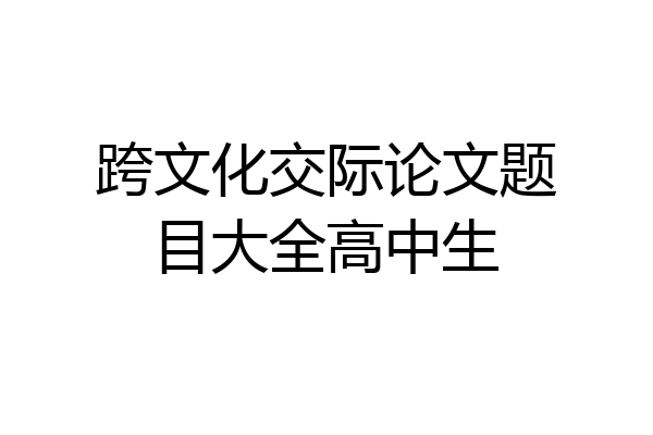 跨文化交际论文题目大全高中生