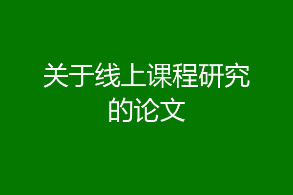 关于线上课程研究的论文