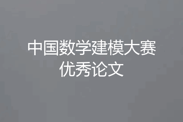 中国数学建模大赛优秀论文