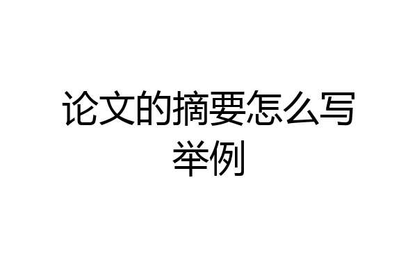 论文的摘要怎么写举例