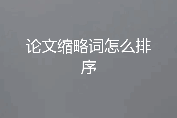 论文缩略词怎么排序