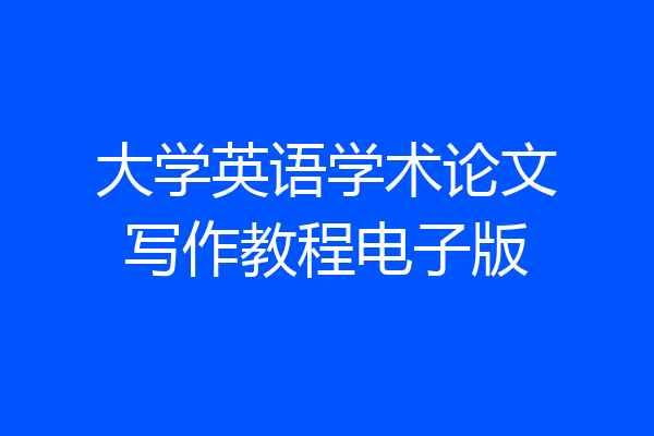 大学英语学术论文写作教程电子版