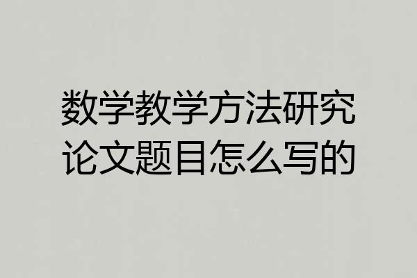 数学教学方法研究论文题目怎么写的