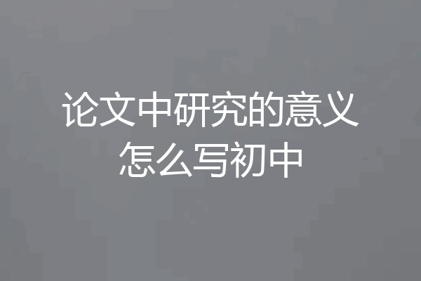 论文中研究的意义怎么写初中