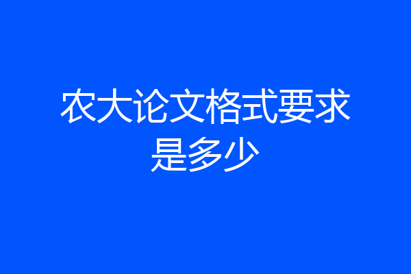 农大论文格式要求是多少
