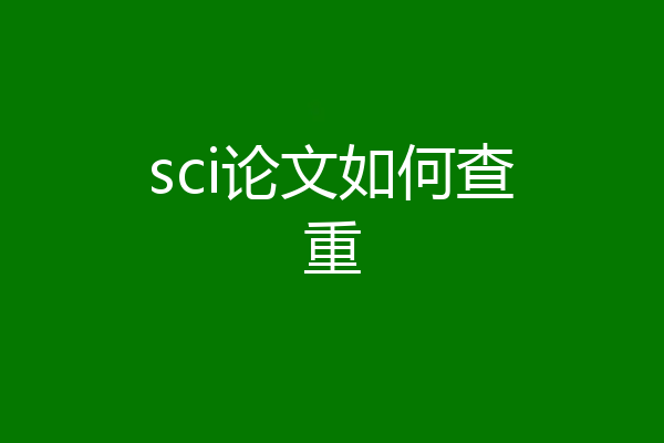 sci论文如何查重