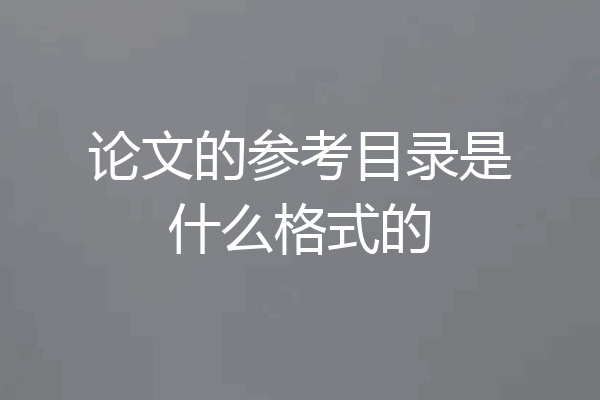 论文的参考目录是什么格式的