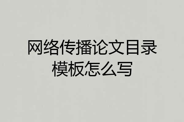 网络传播论文目录模板怎么写