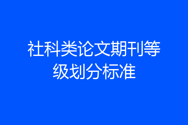 社科类论文期刊等级划分标准