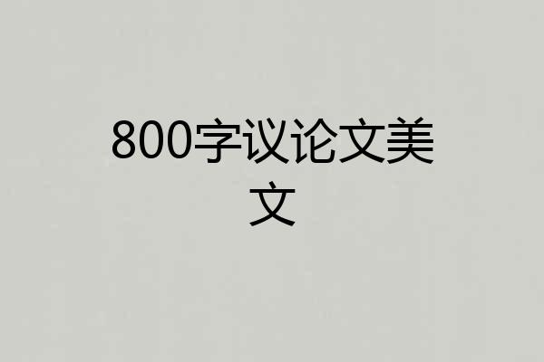 800字议论文美文