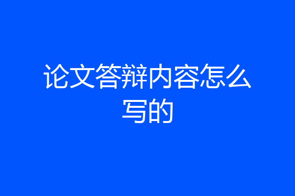 论文答辩内容怎么写的