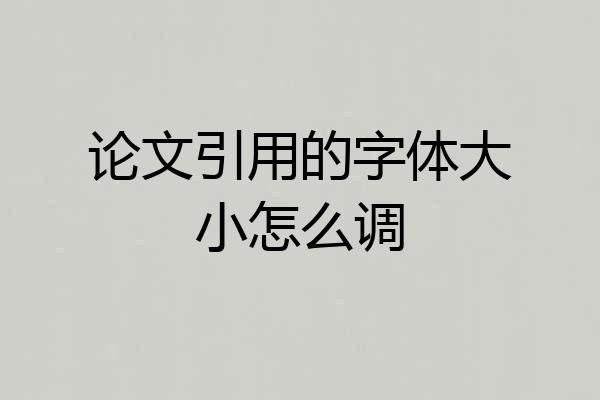论文引用的字体大小怎么调