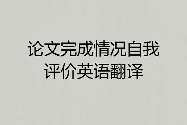 论文完成情况自我评价英语翻译