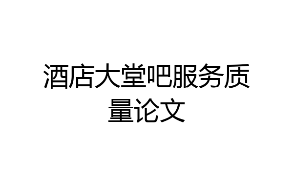 酒店大堂吧服务质量论文