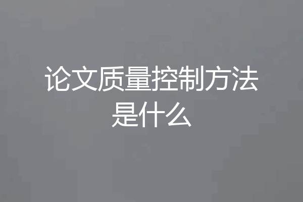 论文质量控制方法是什么