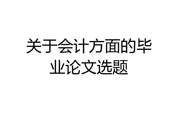 关于会计方面的毕业论文选题