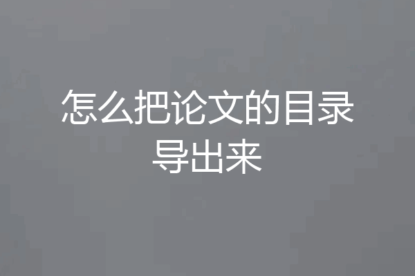怎么把论文的目录导出来