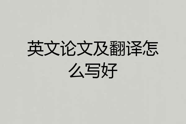 英文论文及翻译怎么写好