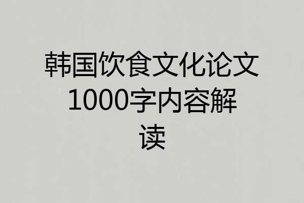 韩国饮食文化论文1000字内容解读