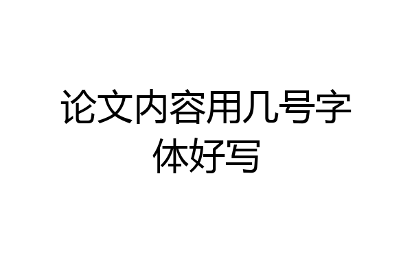 论文内容用几号字体好写