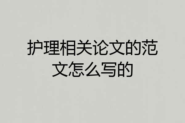护理相关论文的范文怎么写的