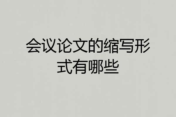 会议论文的缩写形式有哪些