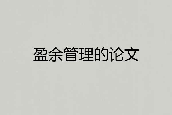 盈余管理的论文