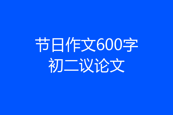 节日作文600字初二议论文