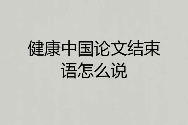 健康中国论文结束语怎么说