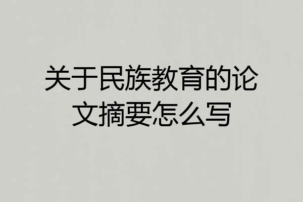 关于民族教育的论文摘要怎么写