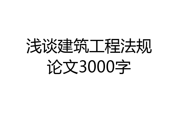 浅谈建筑工程法规论文3000字