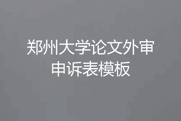 郑州大学论文外审申诉表模板