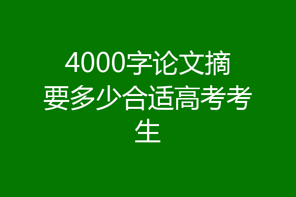 4000字论文摘要多少合适高考考生