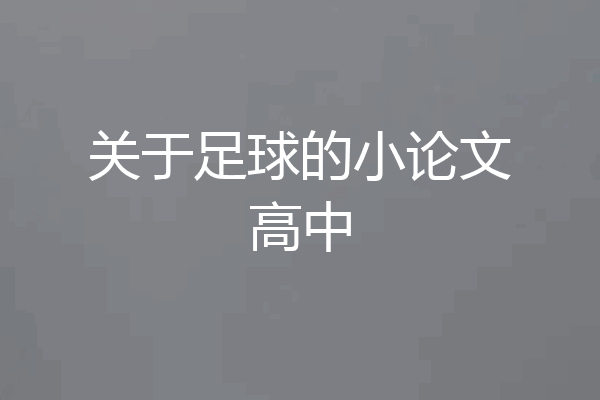 关于足球的小论文高中
