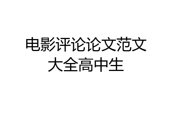 电影评论论文范文大全高中生