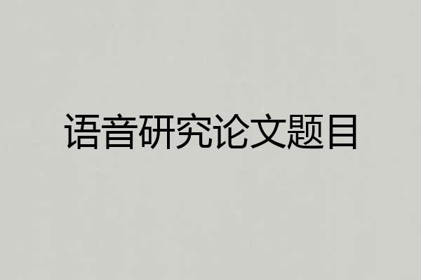 语音研究论文题目