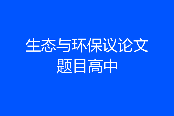 生态与环保议论文题目高中