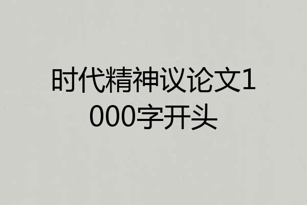时代精神议论文1000字开头
