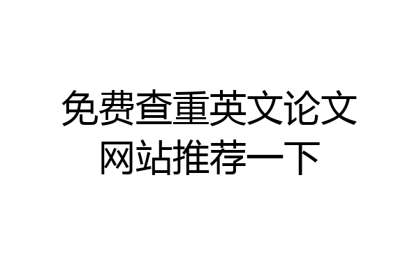 免费查重英文论文网站推荐一下