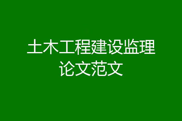 土木工程建设监理论文范文