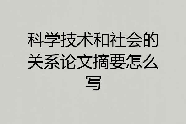 科学技术和社会的关系论文摘要怎么写