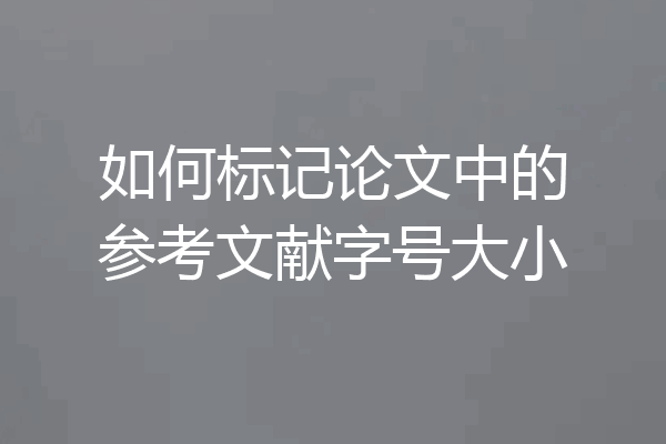 如何标记论文中的参考文献字号大小