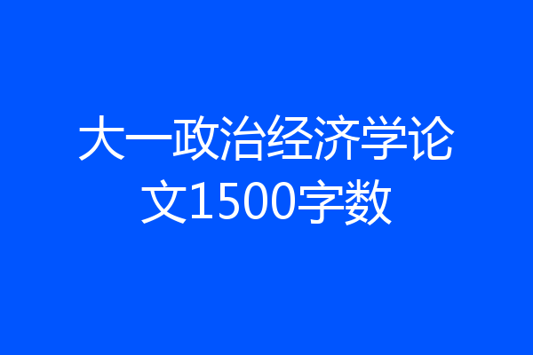 大一政治经济学论文1500字数