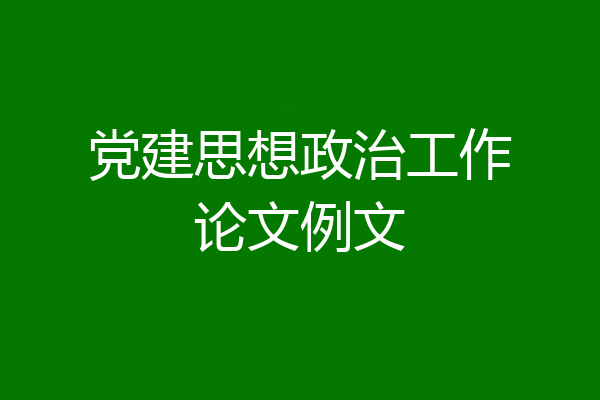 党建思想政治工作论文例文