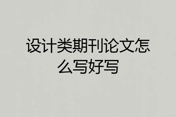 设计类期刊论文怎么写好写